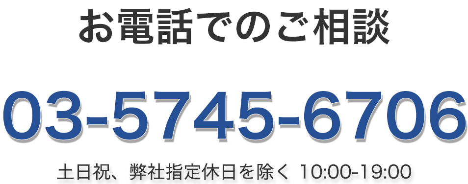 お電話でのご相談　03-5745-6706 （年中無休・土日祝OK 10:00～18:00）