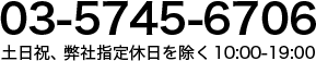 03-5745-6706 年中無休　土・日・祝OK　10:00～18:00